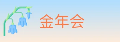 金年会 logo